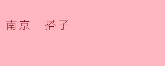 探索南京的“搭子”文化:城市交友的新模式